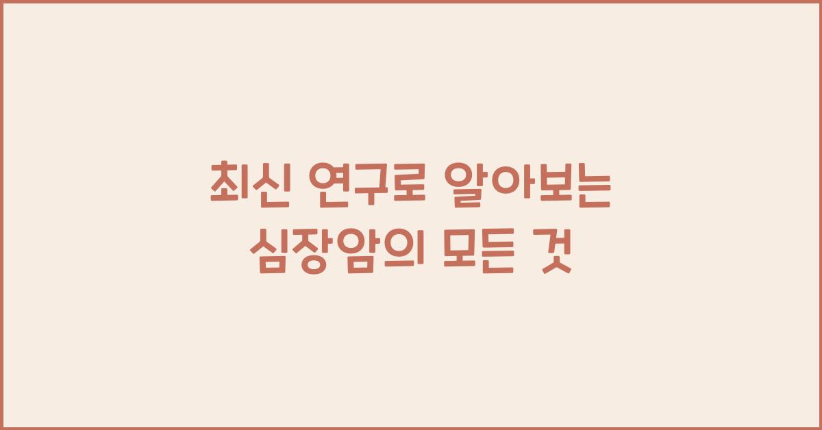 심장암