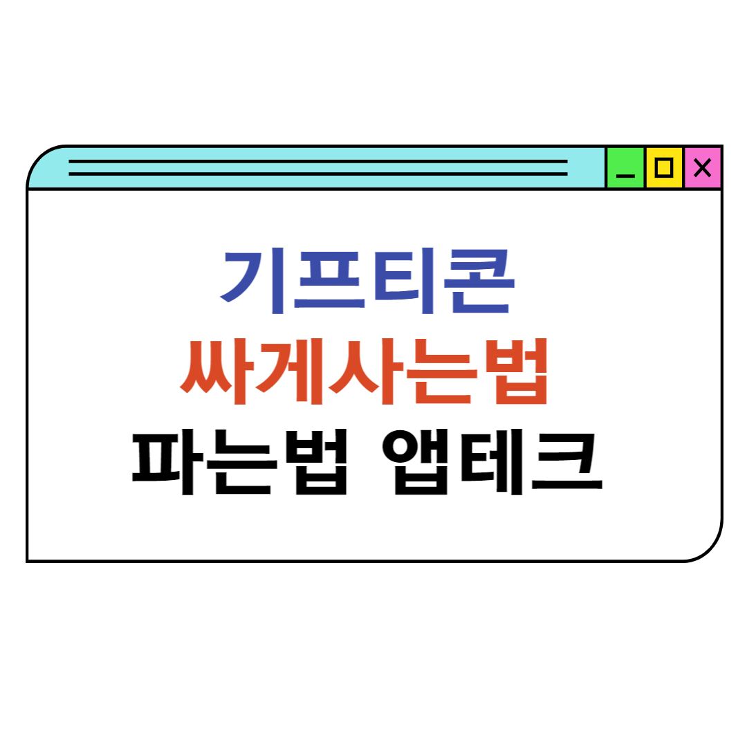 기프티콘-싸게사는법