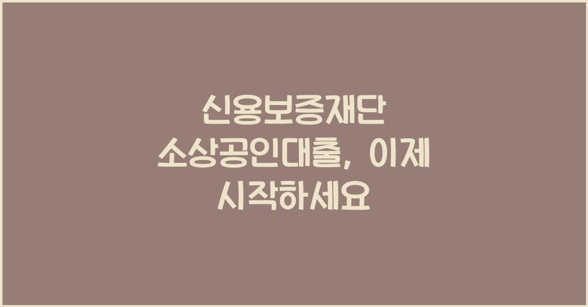 신용보증재단 소상공인대출
