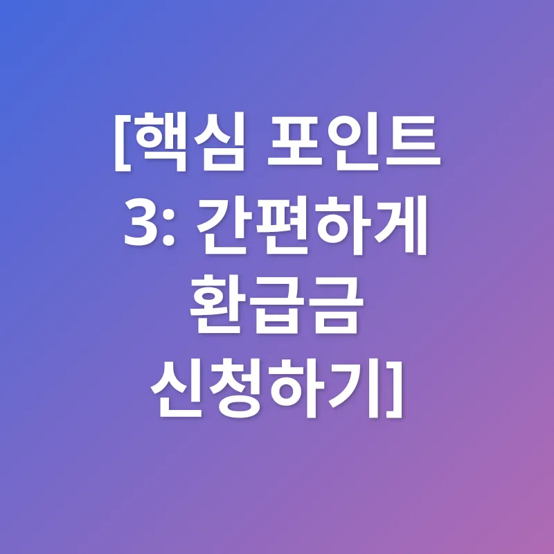 건강보험 환급금_3