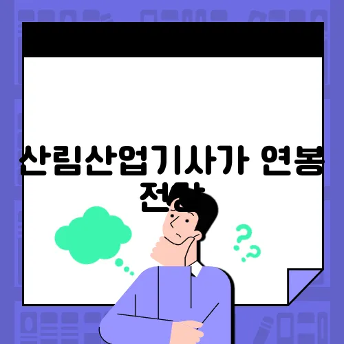 산림산업기사가 연봉 전망