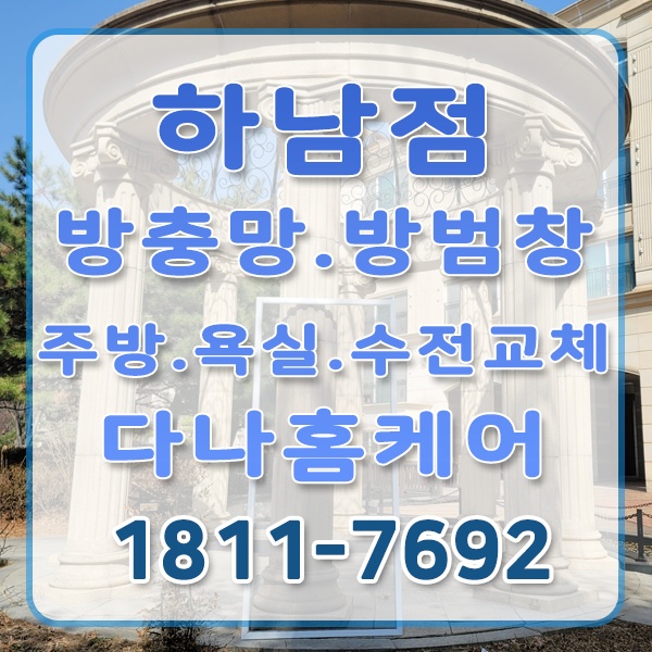 다나홈케어방충망방범창주방욕실수전전자키교체수리
