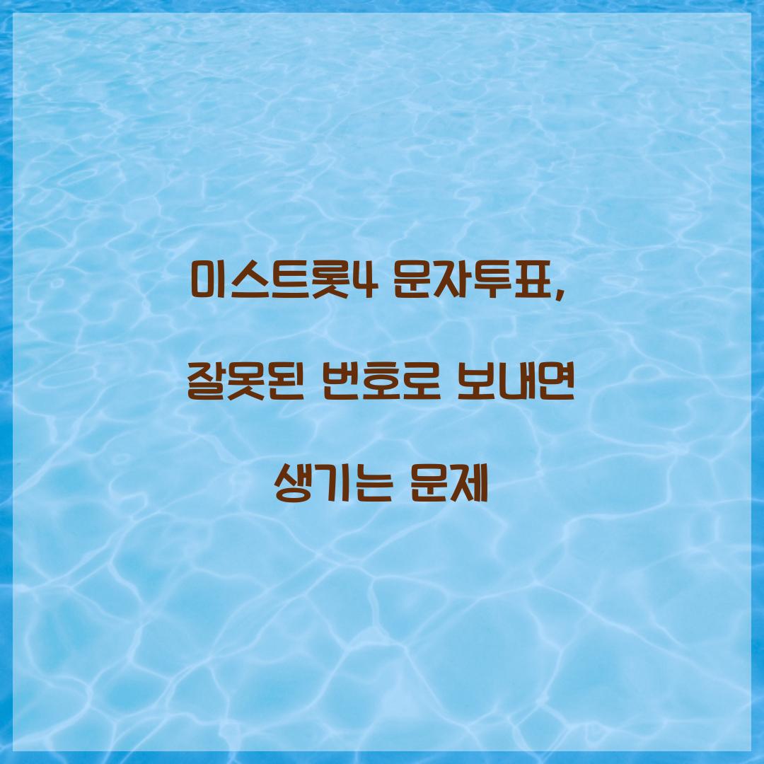 미스트롯4 문자투표, 잘못된 번호로 보내면 생기는 문제