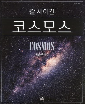 칼 세이건의 코스모스