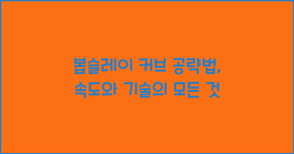 봅슬레이 커브 공략법