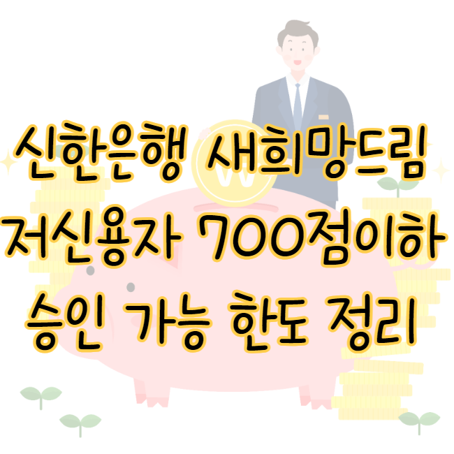 신한은행 새희망드림대출 저신용자 700점 이하 승인 가능 한도 총정리 표지