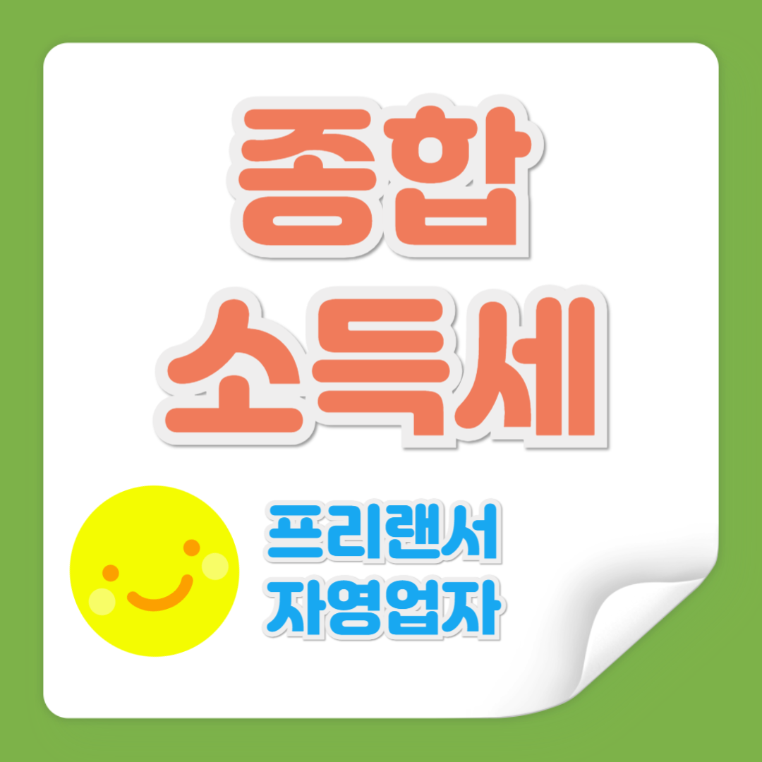 종합 소득세 관련 사진