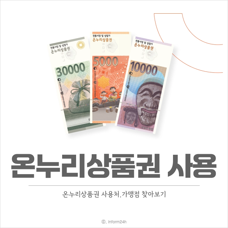 온누리상품권-사용처-검색