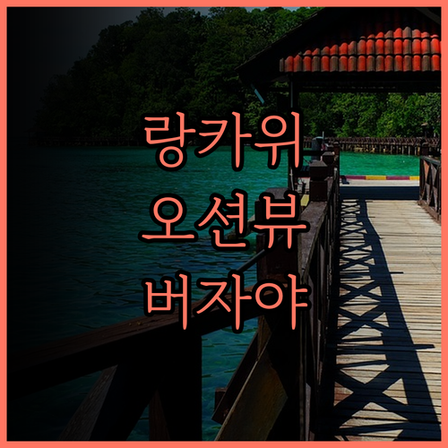 버자야 랑카위 리조트! 오션뷰와 자연