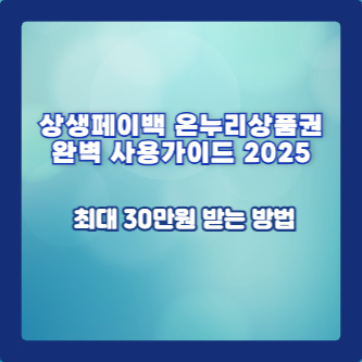 상생페이백 온누리상품권 완벽 사용가이드 2025 ❘ 최대 30만원 받는 방법