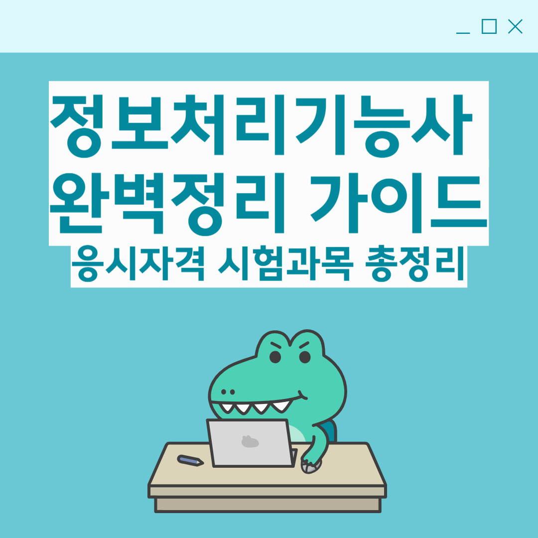 정보처리기능사 완벽 가이드|응시자격·시험과목·공부방법 총정리