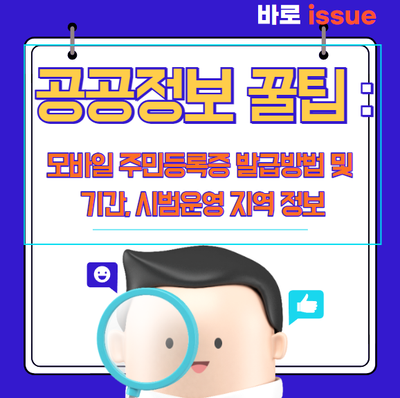 모바일-주민등록증-발급방법-기간-시범운영-지역-정보