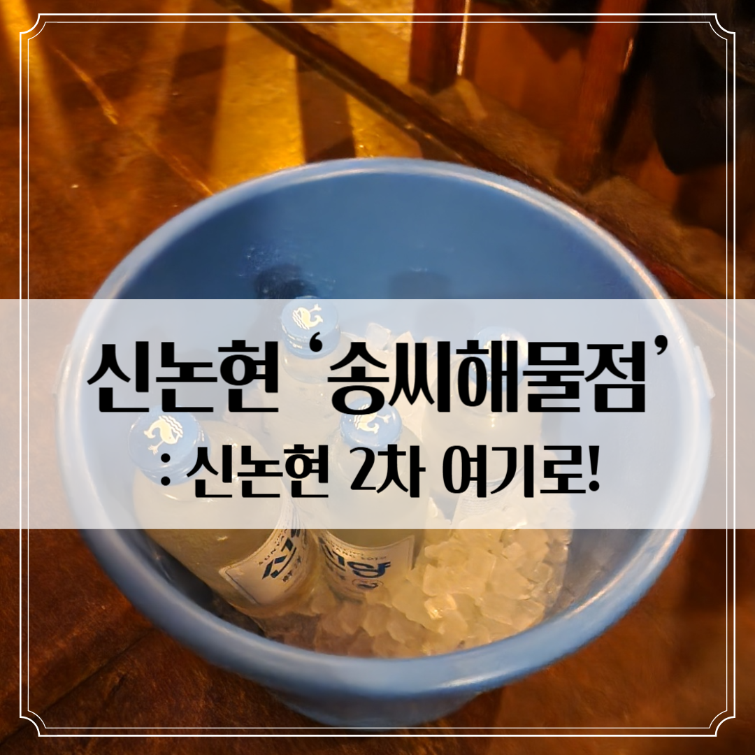 신논현 '송씨네해물점' - 레트로 감성의 해물 주점