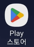 플레이스토어 아이콘