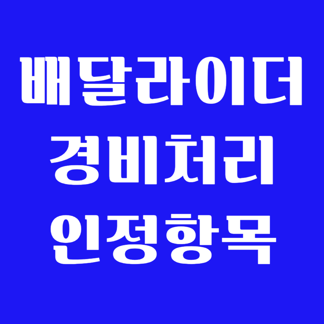 배달라이더 경비처리 인정 항목 리스트 총정리