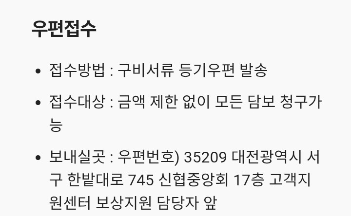 신협 실비 보험 청구 우편접수 주소