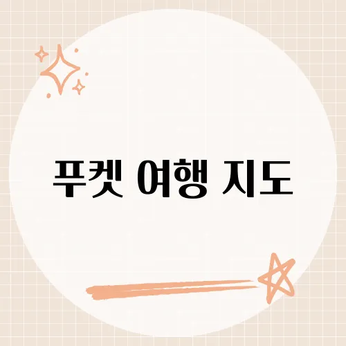 푸켓 여행 지도, 이 동선을 따라만 가도 실패 없는 일정