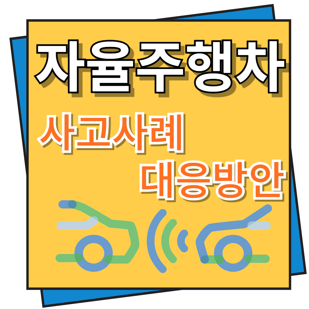 자율주행차 사고