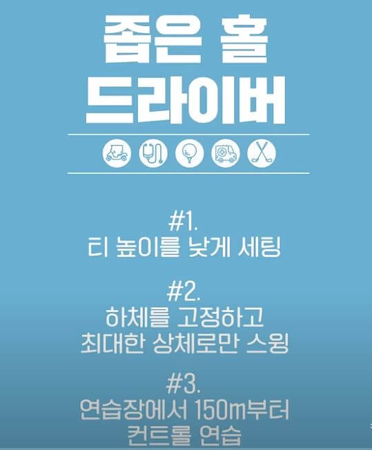 드라이버 똑바로 치는 법