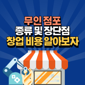 무인점포 창업 비용