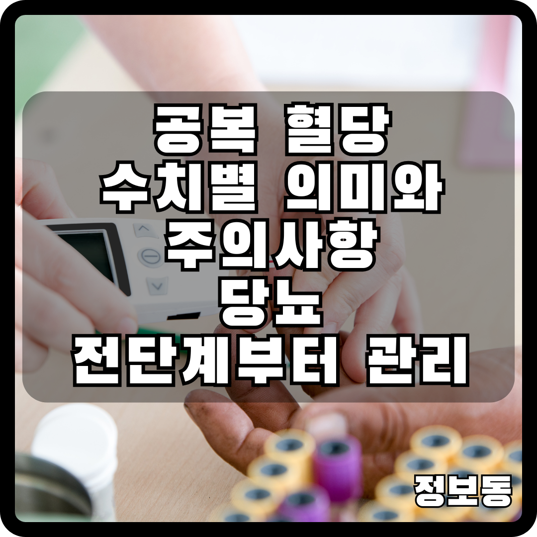 공복 혈당 수치별 의미와 주의사항 당뇨 전단계부터 관리