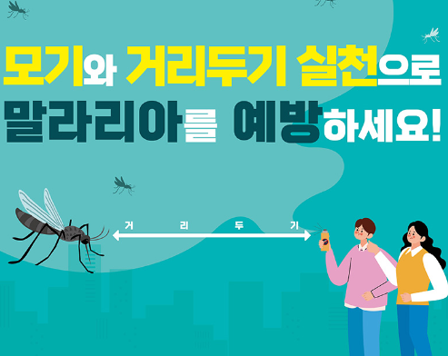 말라리아 예방