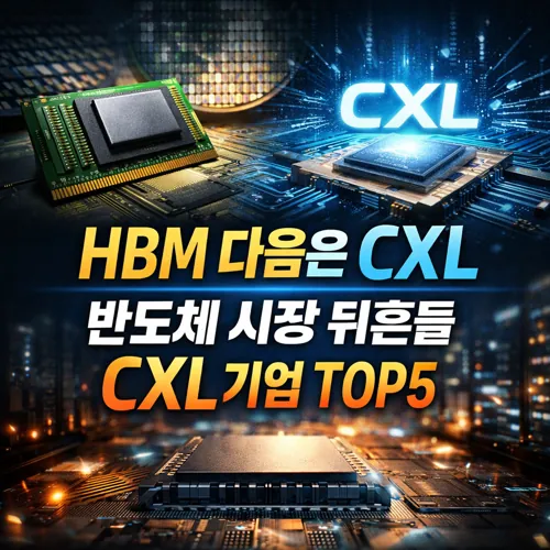 반도체 관련주, HBM 다음은 CXL