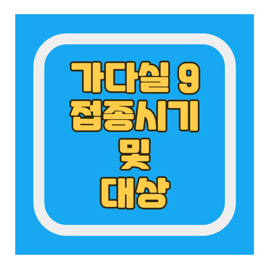 가다실 9가 접종시기 대상