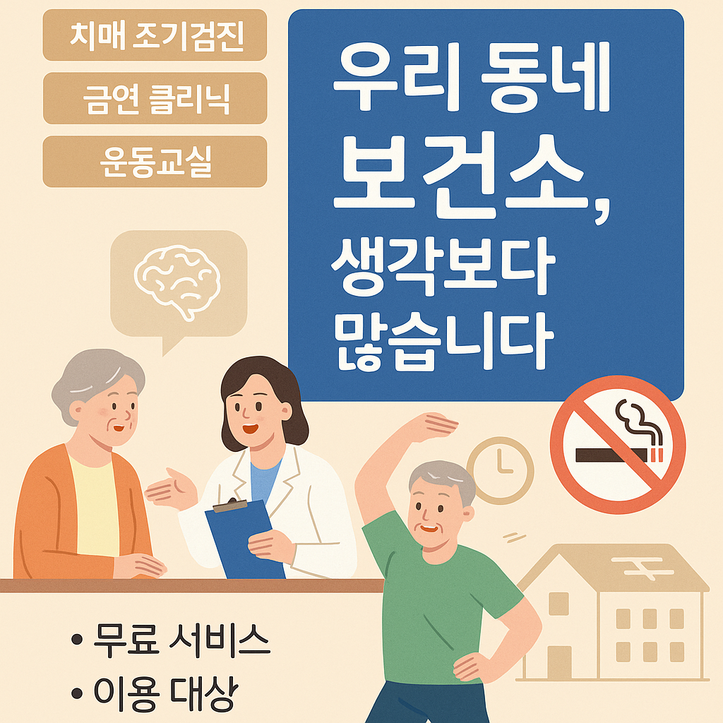보건소에서 제공하는 치매검진, 금연클리닉, 운동교실 등 무료 건강 서비스를 설명하는 일러스트형 한국어 인포그래픽 이미지