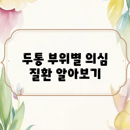 두통 부위별 의심 질환 알아보기