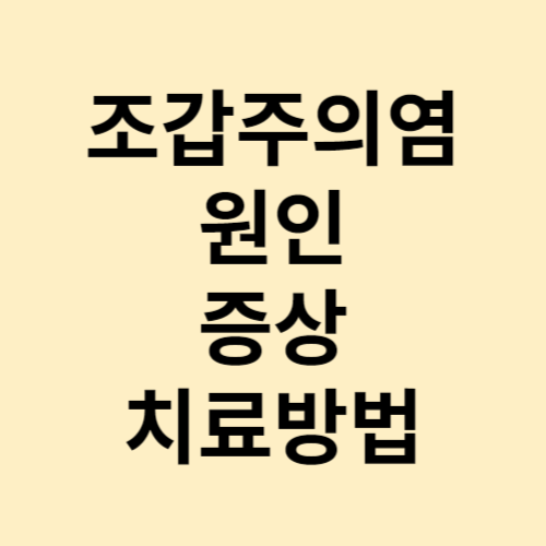 조갑주의염_원인_증상_치료방법