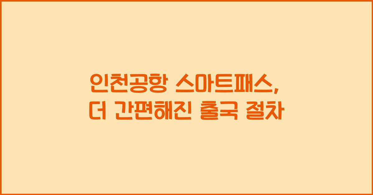 인천공항 스마트패스