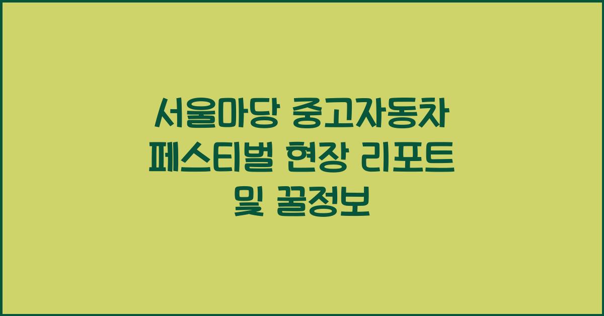서울마당 중고자동차 페스티벌