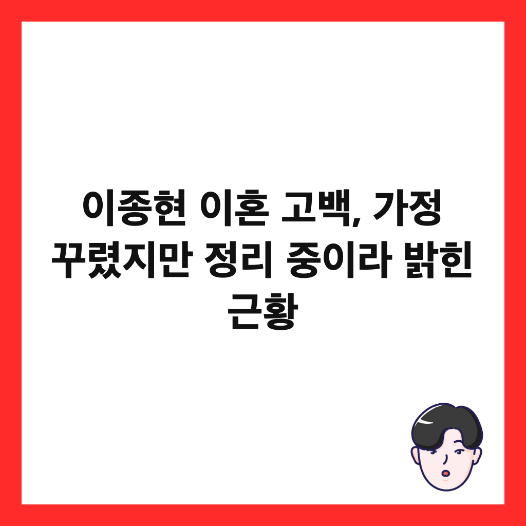 ์ด์ข
ํ ์ดํผ ๊ณ ๋ฐฑ, ๊ฐ์ ๊พธ๋ ธ์ง๋ง ์ ๋ฆฌ ์ค์ด๋ผ ๋ฐํ ๊ทผํฉ ์ธ๋ค์ผ