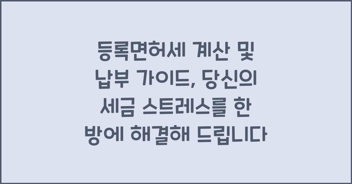 등록면허세 계산 및 납부 가이드