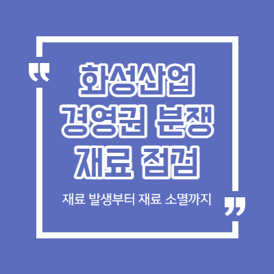 화성산업 경영권 분쟁 - 재료 발생부터 재료 소멸까지