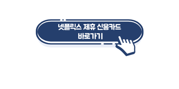 넷플릭스-할인카드-링크사진