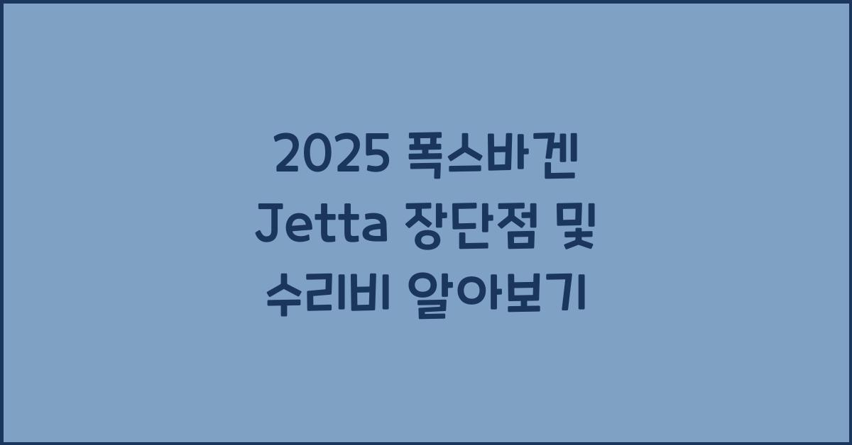 2025 폭스바겐 Jetta 장단점 결함 수리비