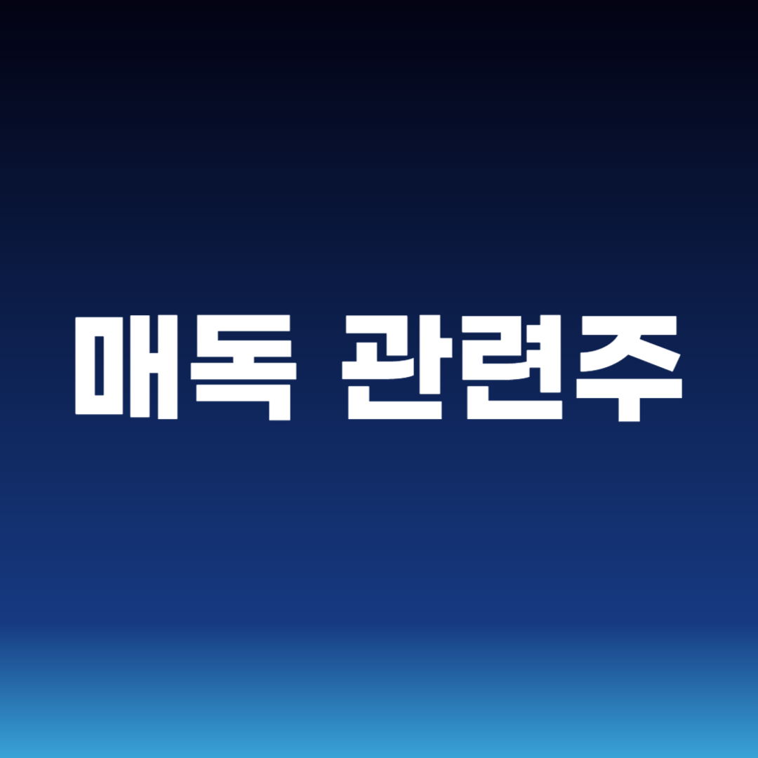 매독 관련주