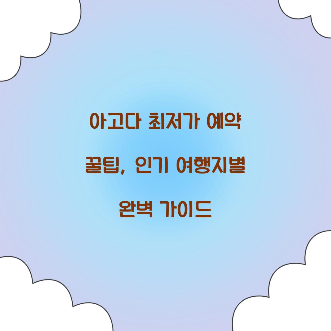 아고다 최저가 예약 꿀팁