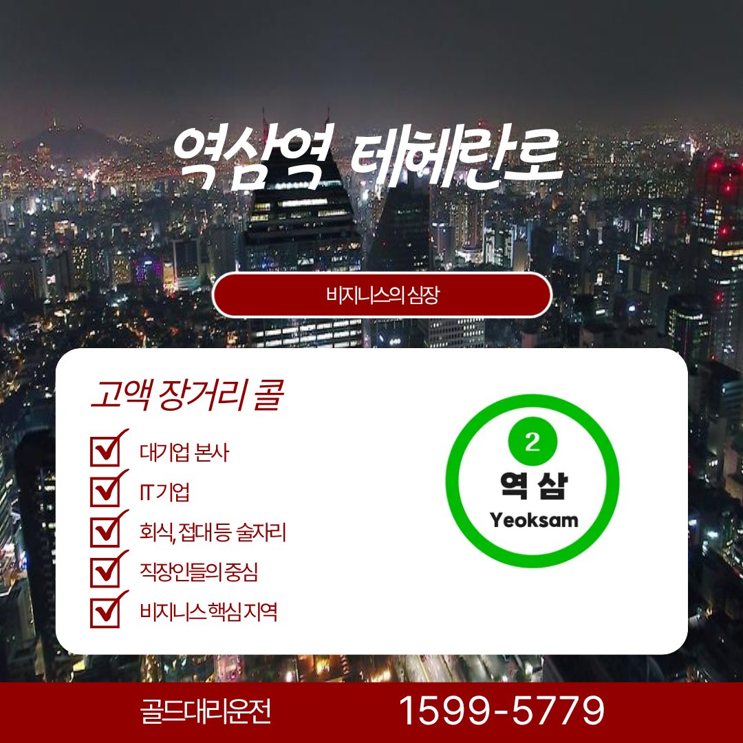 역삼역 대리운전 골드대리운전