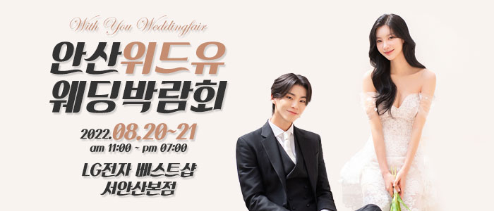안산-위드유-웨딩박람회
