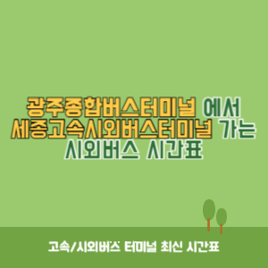 광주종합버스터미널에서 세종고속시외버스터미널 가는 시외버스 시간표 최신정보