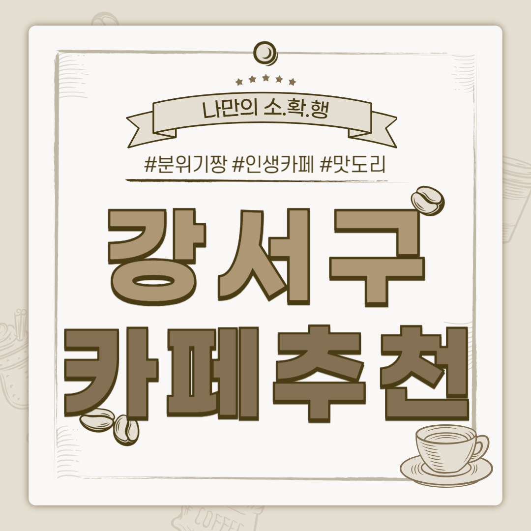 강서구 카페, 강서구 까페