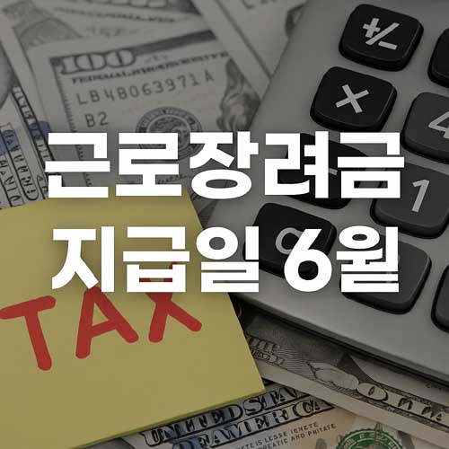 근로장려금 지급일 6월