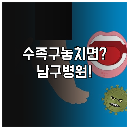 아이 수족구 증상별 대처 방법과 대구..