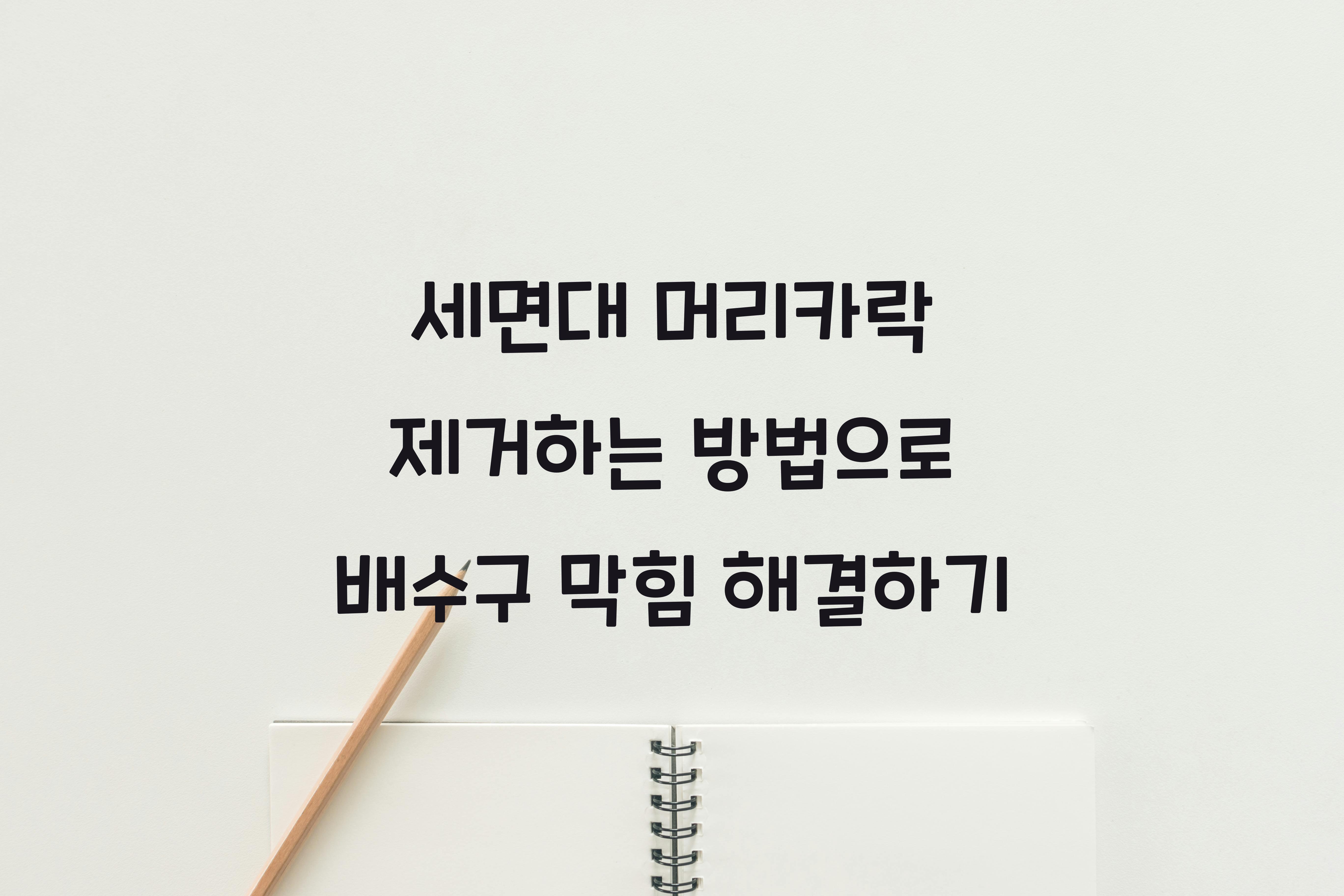 세면대 머리카락 제거하는 방법