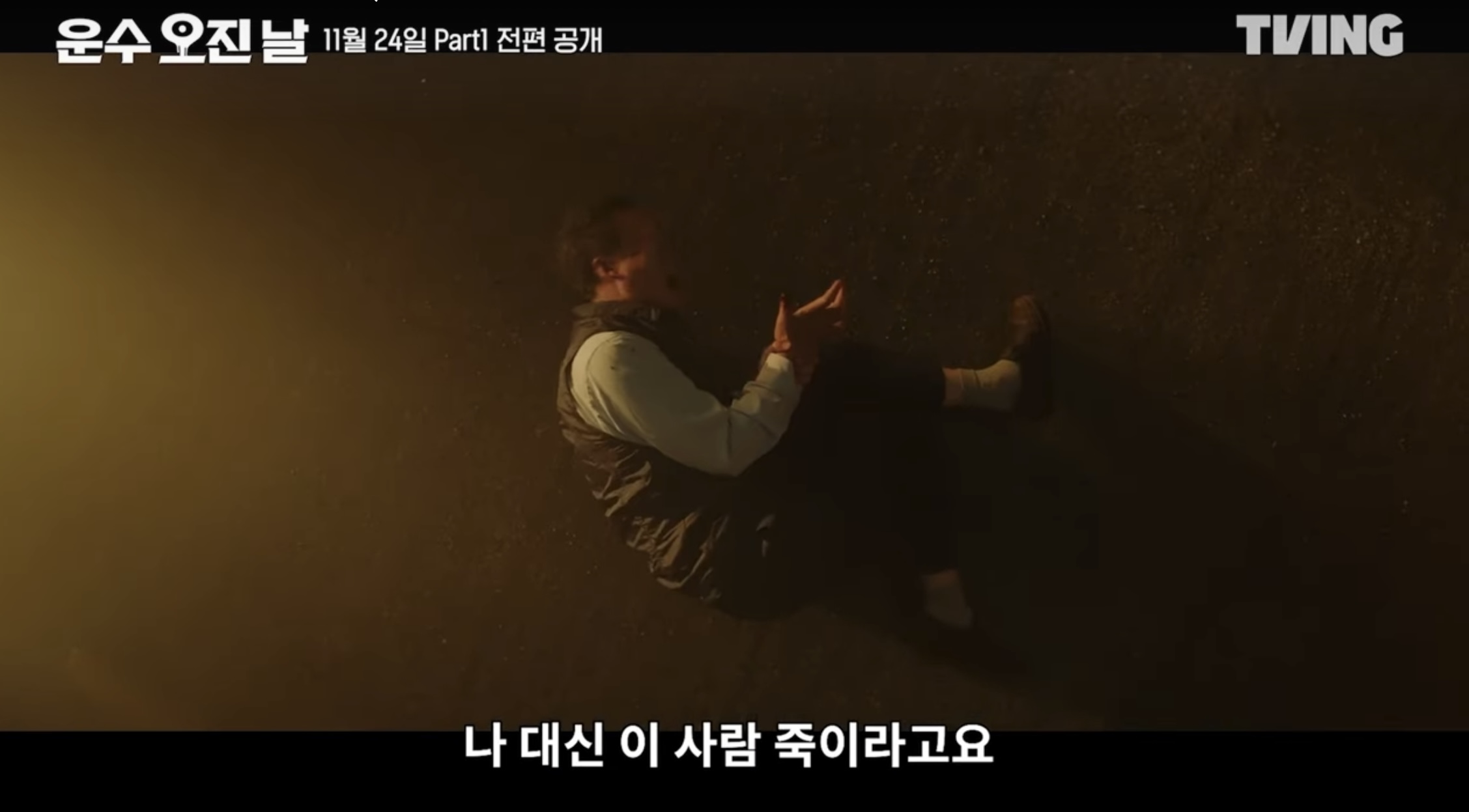 티빙 오리지널 드라마 운수 오진날 part1 5 6화 줄거리 part2 공개일