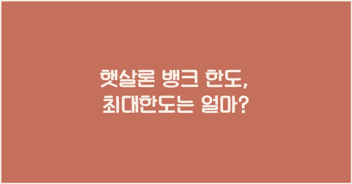 햇살론 뱅크 한도