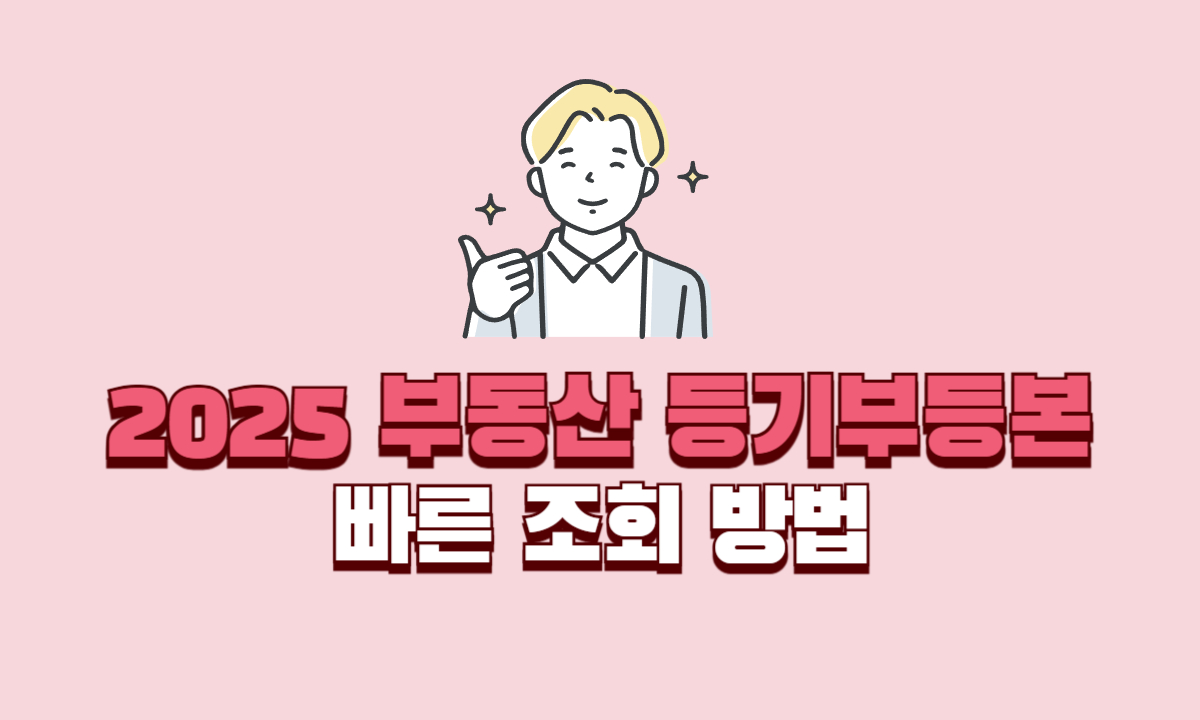 부동산-등기부등본-조회방법